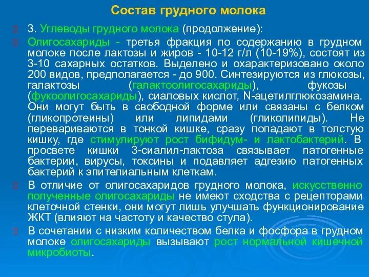 Состав грудного молока 3. Углеводы грудного молока (продолжение): Олигосахариды - третья