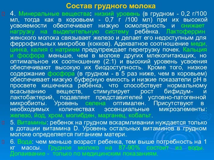 Состав грудного молока 4. Минеральные вещества: низкий уровень (в грудном -