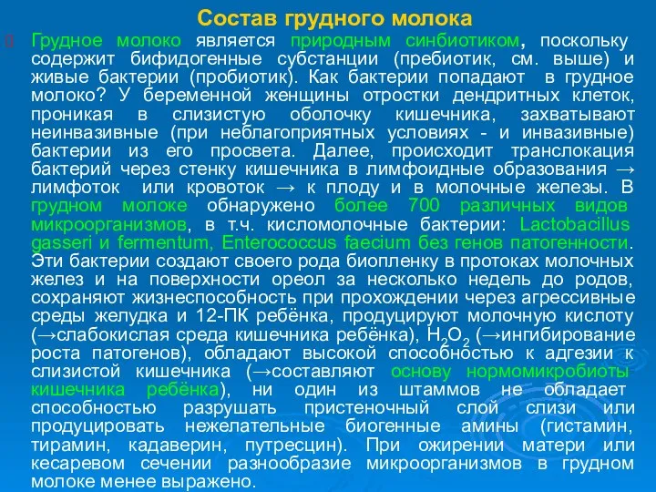 Состав грудного молока Грудное молоко является природным синбиотиком, поскольку содержит бифидогенные