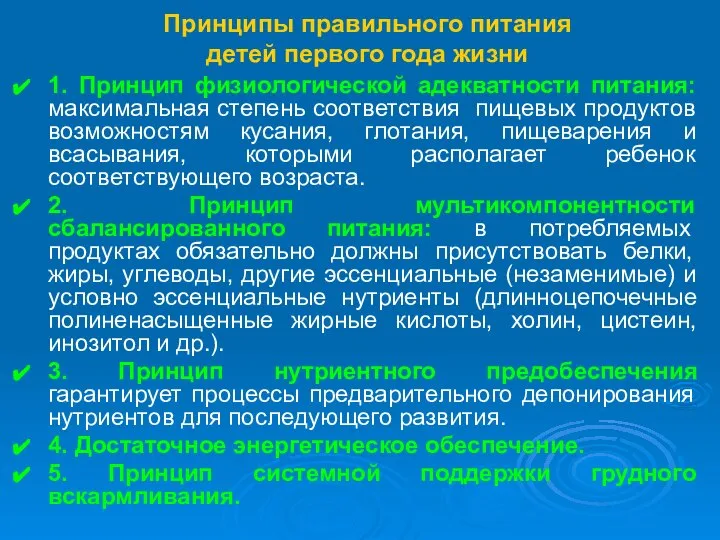 Принципы правильного питания детей первого года жизни 1. Принцип физиологической адекватности