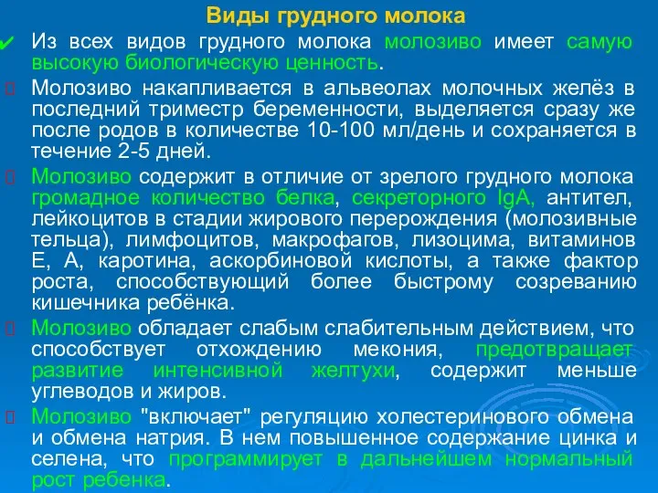 Виды грудного молока Из всех видов грудного молока молозиво имеет самую