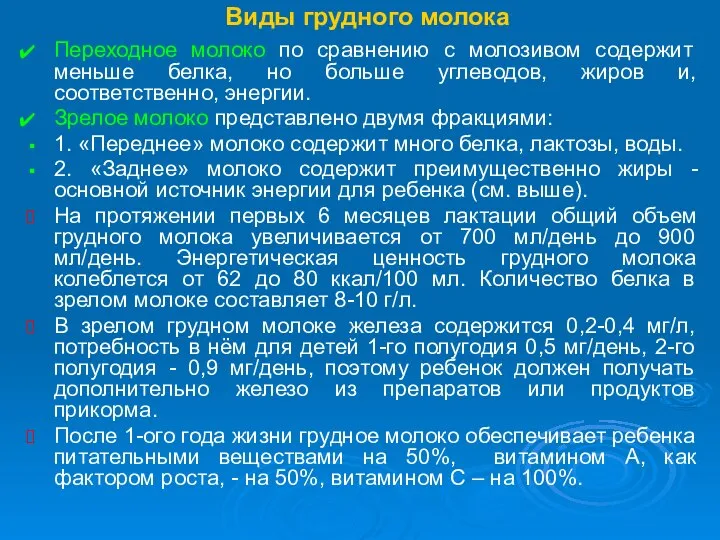 Виды грудного молока Переходное молоко по сравнению с молозивом содержит меньше