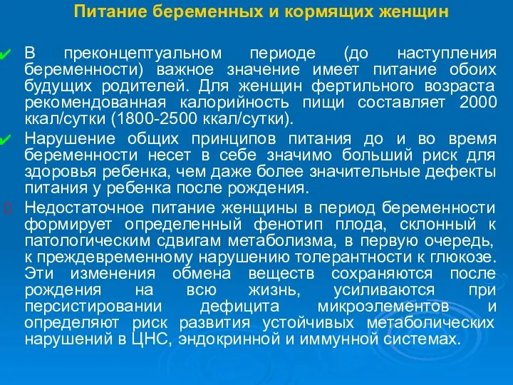 Питание беременных и кормящих женщин В преконцептуальном периоде (до наступления беременности)