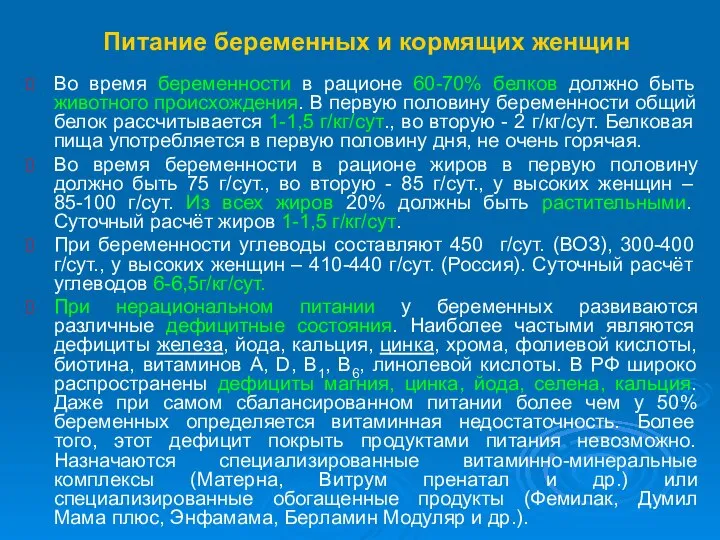 Питание беременных и кормящих женщин Во время беременности в рационе 60-70%