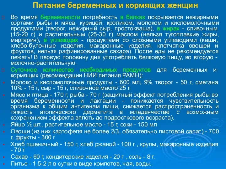 Питание беременных и кормящих женщин Во время беременности потребность в белках