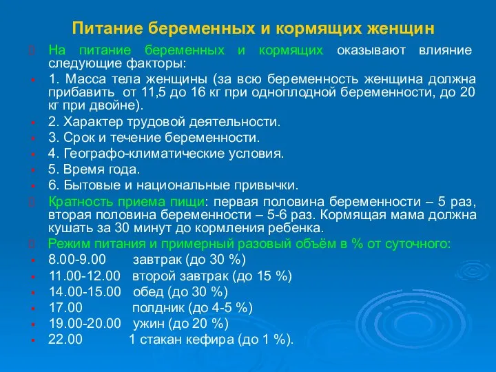 Питание беременных и кормящих женщин На питание беременных и кормящих оказывают