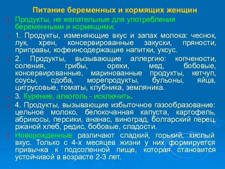 Питание беременных и кормящих женщин Продукты, не желательные для употребления беременными