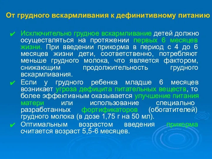 От грудного вскармливания к дефинитивному питанию Исключительно грудное вскармливание детей должно