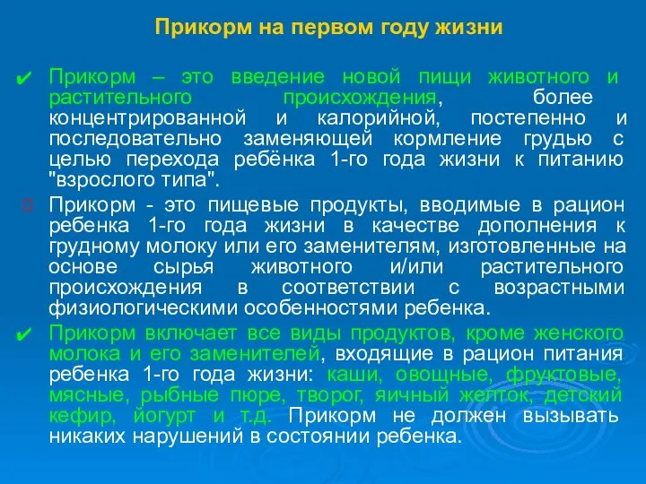 Прикорм на первом году жизни Прикорм – это введение новой пищи