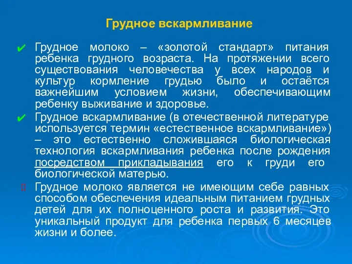 Грудное вскармливание Грудное молоко – «золотой стандарт» питания ребенка грудного возраста.