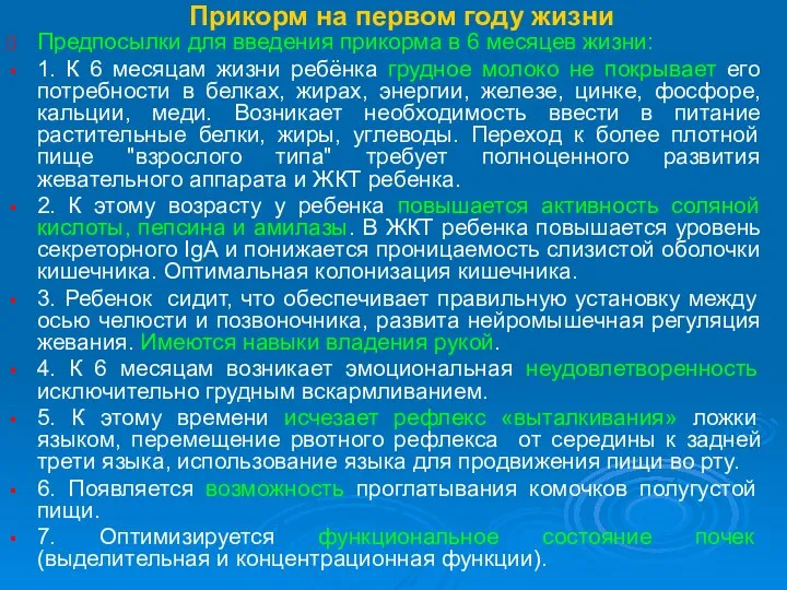 Прикорм на первом году жизни Предпосылки для введения прикорма в 6