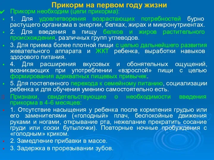 Прикорм на первом году жизни Прикорм необходим (цели прикорма): 1. Для