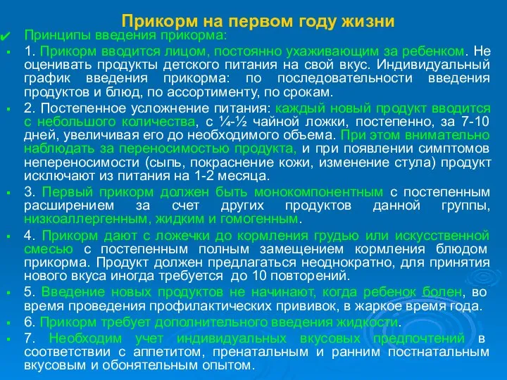 Прикорм на первом году жизни Принципы введения прикорма: 1. Прикорм вводится