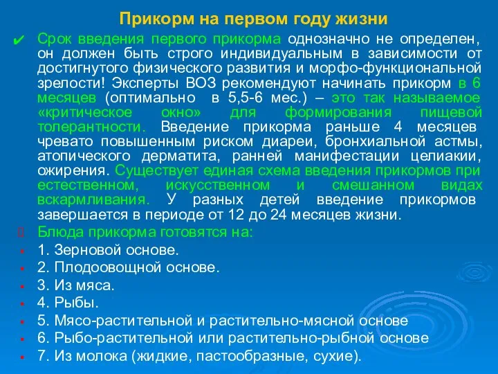 Прикорм на первом году жизни Срок введения первого прикорма однозначно не