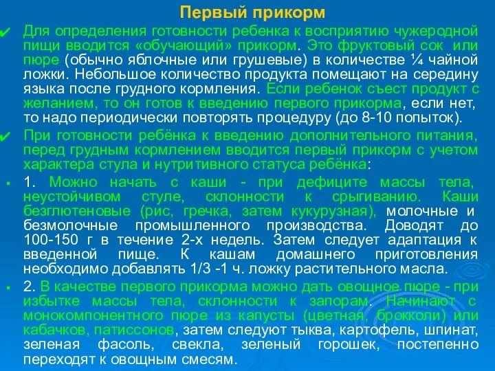 Первый прикорм Для определения готовности ребенка к восприятию чужеродной пищи вводится