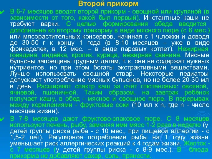 Второй прикорм В 6-7 месяцев вводят второй прикорм - овощной или