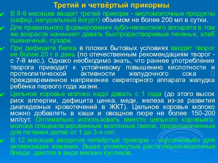 Третий и четвёртый прикормы В 8-9 месяцев вводят третий прикорм -