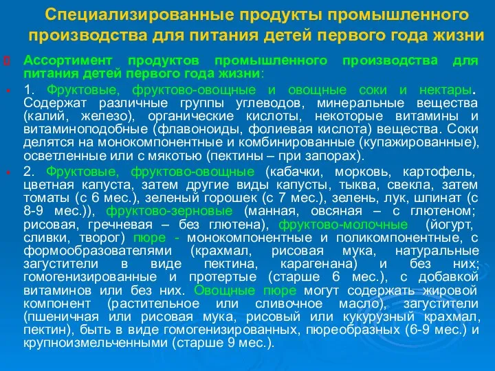 Специализированные продукты промышленного производства для питания детей первого года жизни Ассортимент