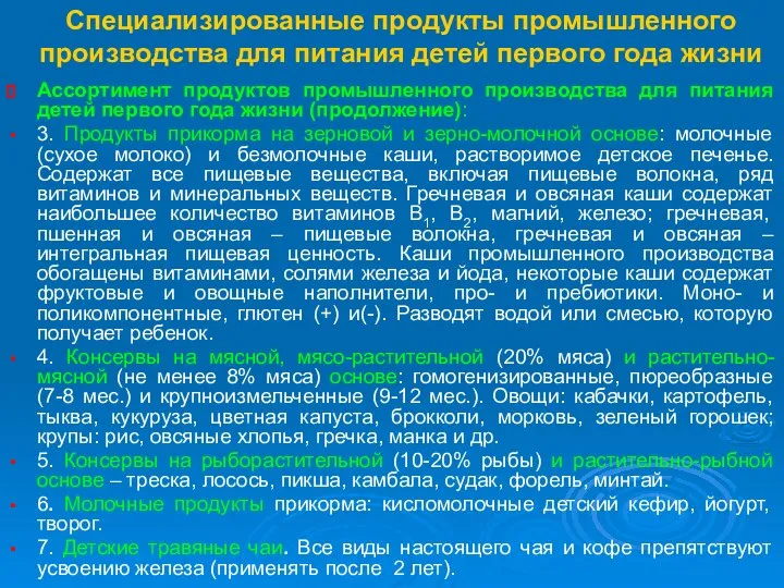 Специализированные продукты промышленного производства для питания детей первого года жизни Ассортимент