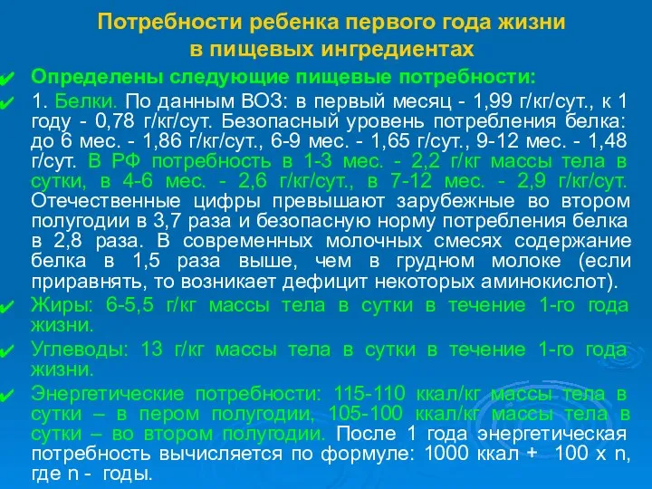 Потребности ребенка первого года жизни в пищевых ингредиентах Определены следующие пищевые