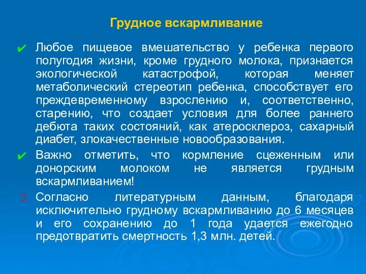 Грудное вскармливание Любое пищевое вмешательство у ребенка первого полугодия жизни, кроме