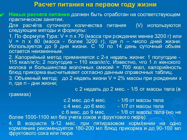 Расчет питания на первом году жизни Навык расчета питания должен быть