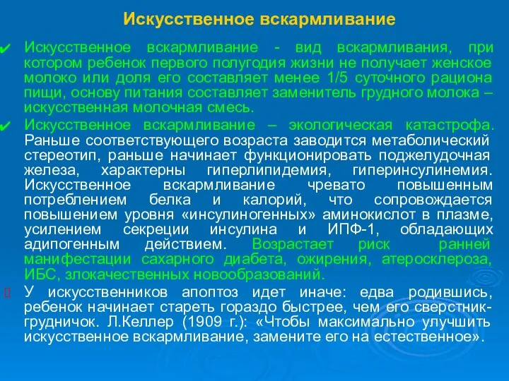 Искусственное вскармливание Искусственное вскармливание - вид вскармливания, при котором ребенок первого