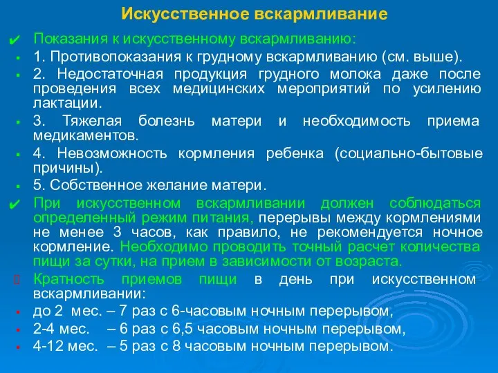 Искусственное вскармливание Показания к искусственному вскармливанию: 1. Противопоказания к грудному вскармливанию