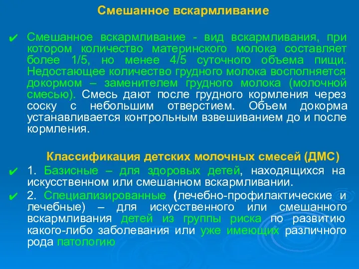 Смешанное вскармливание Смешанное вскармливание - вид вскармливания, при котором количество материнского