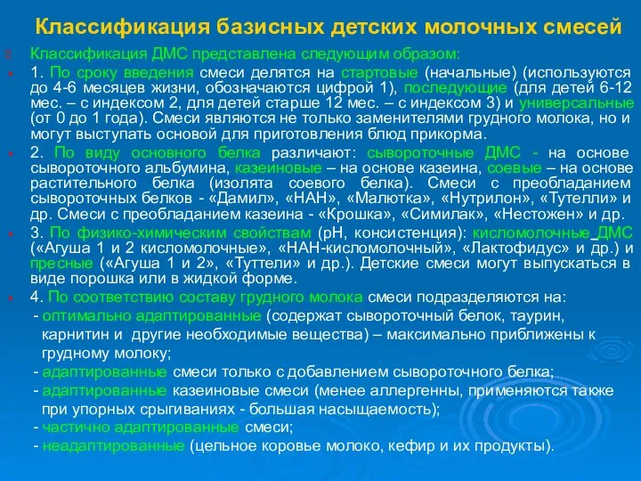 Классификация базисных детских молочных смесей Классификация ДМС представлена следующим образом: 1.