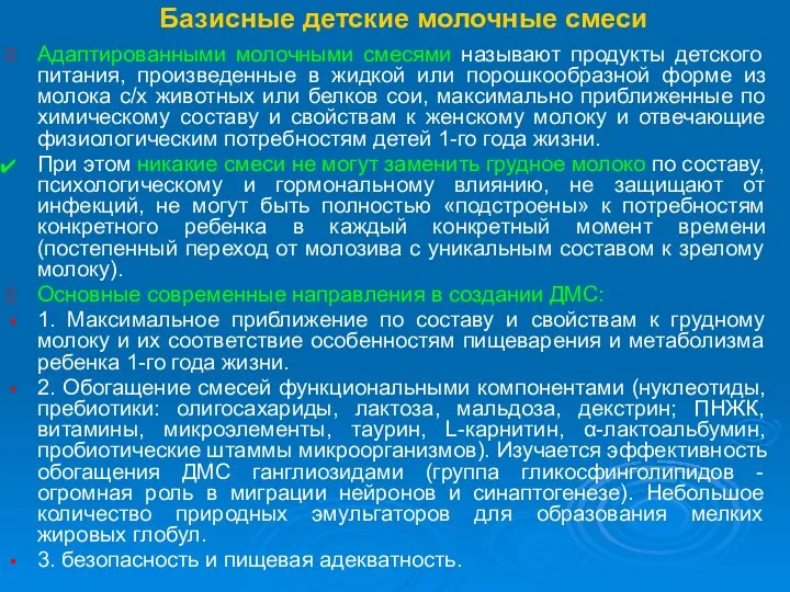 Базисные детские молочные смеси Адаптированными молочными смесями называют продукты детского питания,