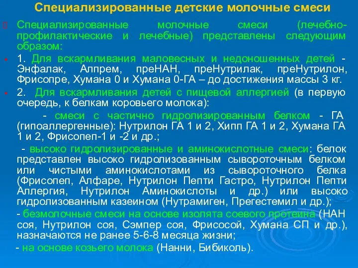 Специализированные детские молочные смеси Cпециализированные молочные смеси (лечебно-профилактические и лечебные) представлены