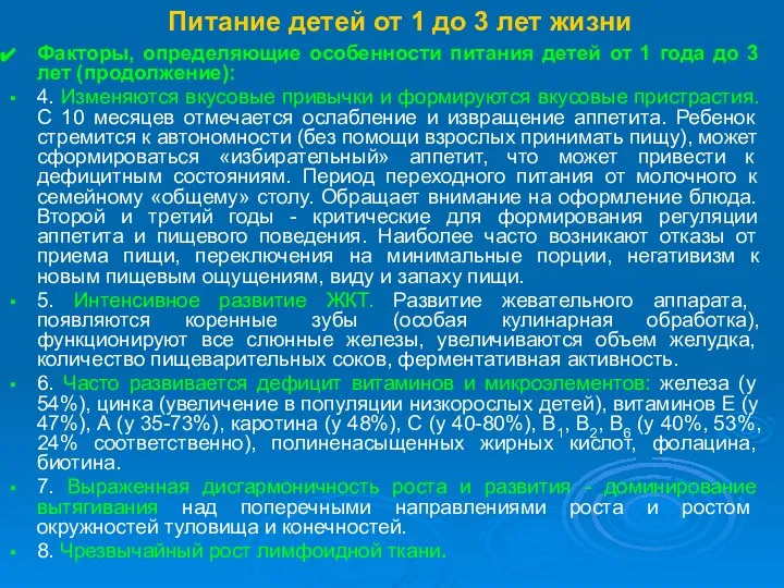 Питание детей от 1 до 3 лет жизни Факторы, определяющие особенности