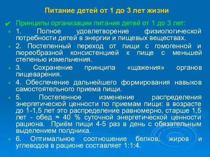 Питание детей от 1 до 3 лет жизни Принципы организации питания