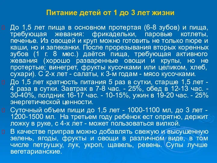 Питание детей от 1 до 3 лет жизни До 1,5 лет