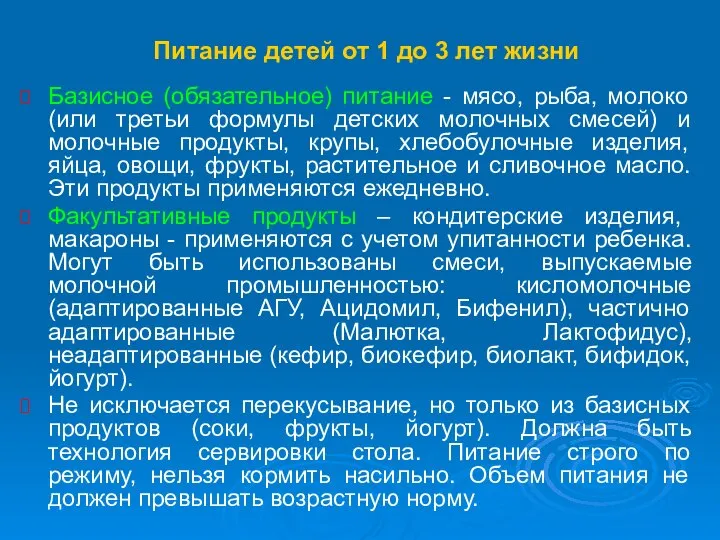 Питание детей от 1 до 3 лет жизни Базисное (обязательное) питание