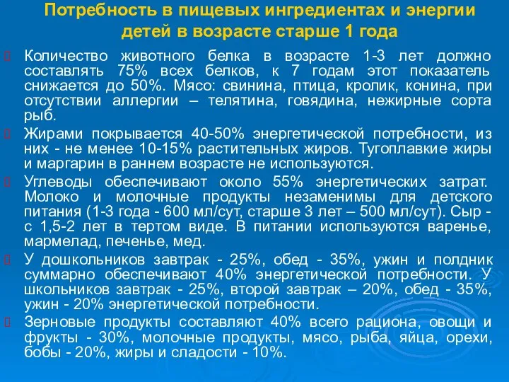 Потребность в пищевых ингредиентах и энергии детей в возрасте старше 1