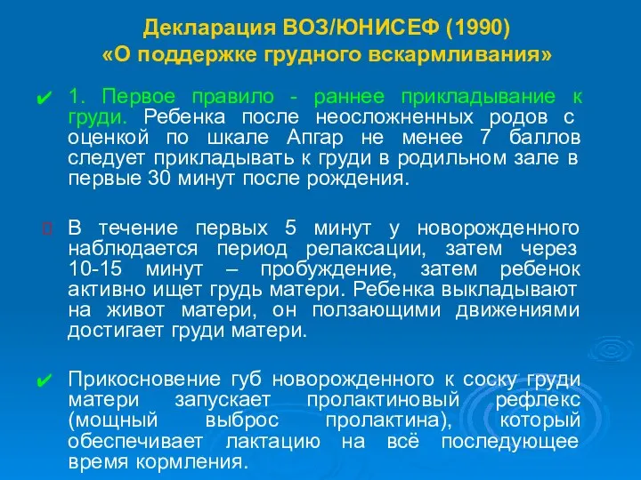 Декларация ВОЗ/ЮНИСЕФ (1990) «О поддержке грудного вскармливания» 1. Первое правило -