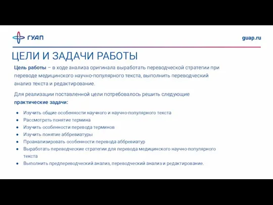 ЦЕЛИ И ЗАДАЧИ РАБОТЫ Цель работы – в ходе анализа оригинала