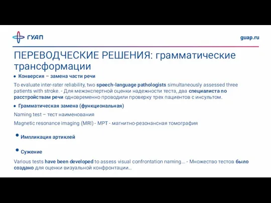 ПЕРЕВОДЧЕСКИЕ РЕШЕНИЯ: грамматические трансформации Конверсия – замена части речи To evaluate