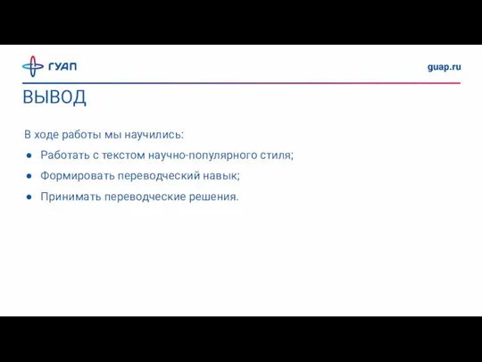 В ходе работы мы научились: Работать с текстом научно-популярного стиля; Формировать