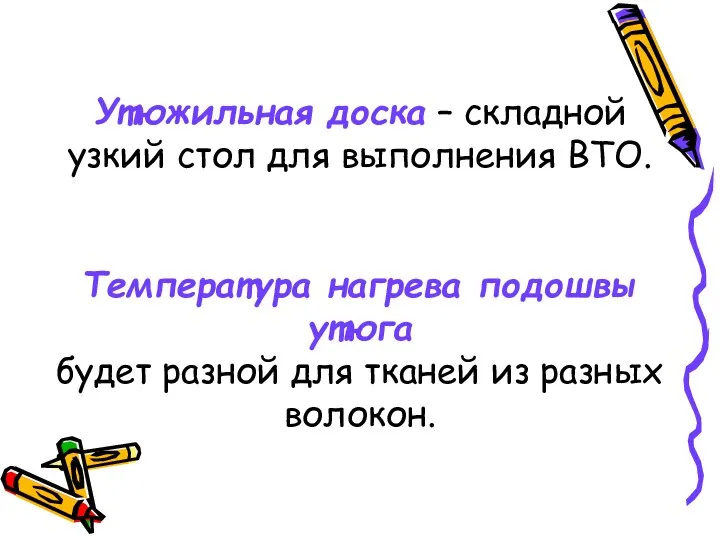 Утюжильная доска – складной узкий стол для выполнения ВТО. Температура нагрева