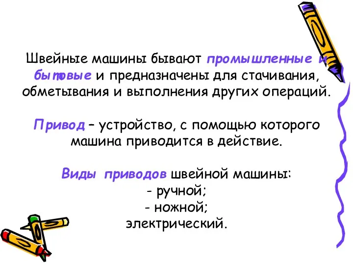 Швейные машины бывают промышленные и бытовые и предназначены для стачивания, обметывания