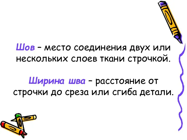 Шов – место соединения двух или нескольких слоев ткани строчкой. Ширина