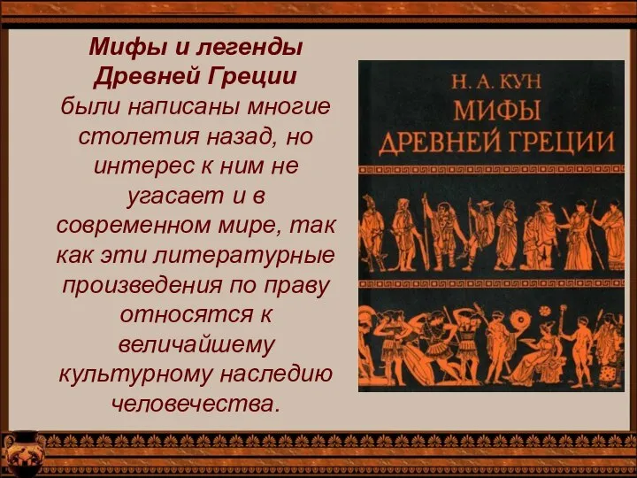 Мифы и легенды Древней Греции были написаны многие столетия назад, но