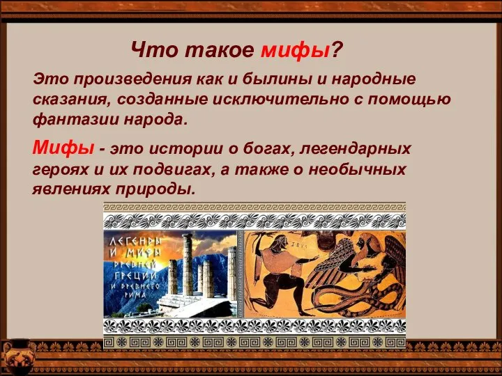 Что такое мифы? Это произведения как и былины и народные сказания,