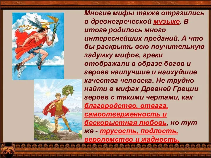 Многие мифы также отразились в древнегреческой музыке. В итоге родилось много