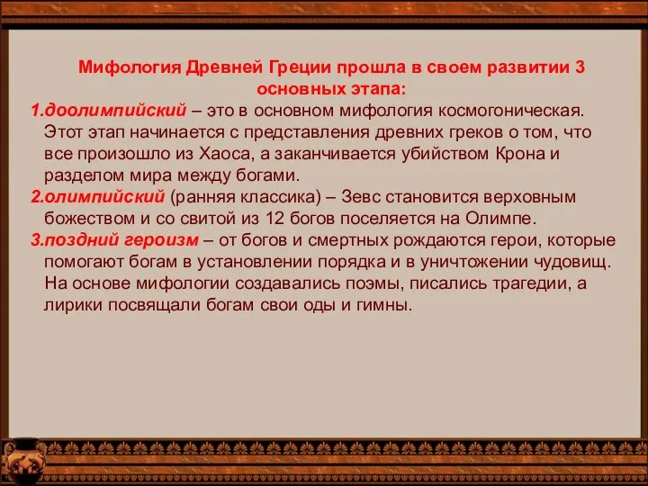 Мифология Древней Греции прошла в своем развитии 3 основных этапа: доолимпийский