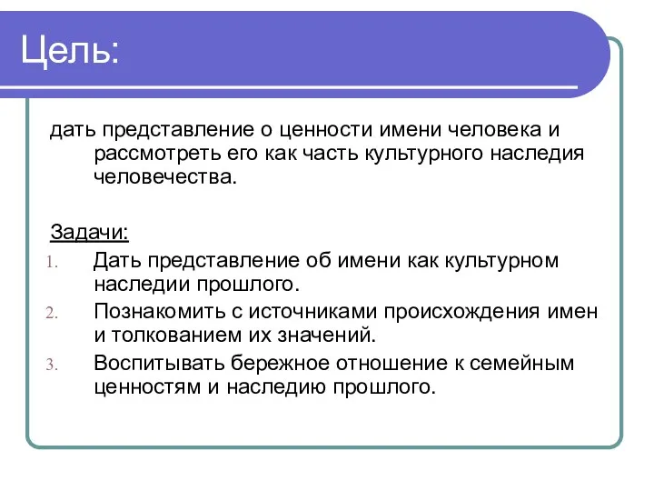 Цель: дать представление о ценности имени человека и рассмотреть его как