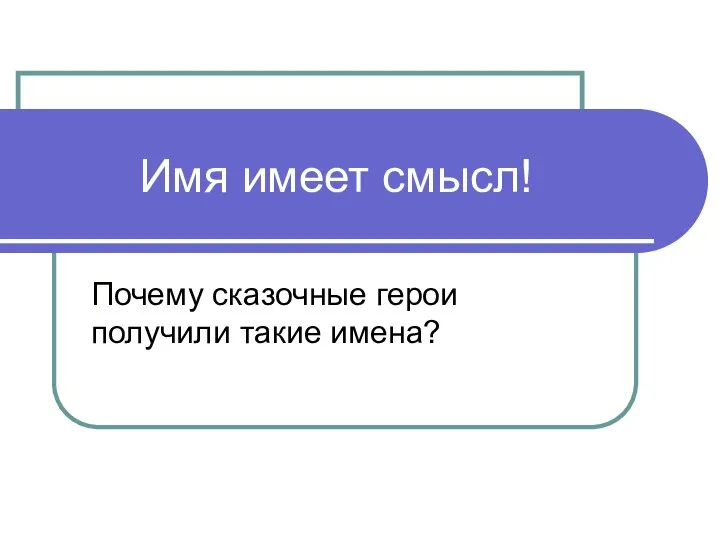 Имя имеет смысл! Почему сказочные герои получили такие имена?